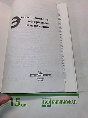 Этика: словарь афоризмов и изречений