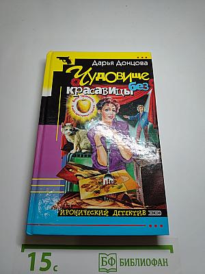 Чудовище без красавицы