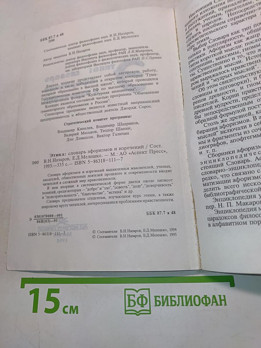 Этика: словарь афоризмов и изречений