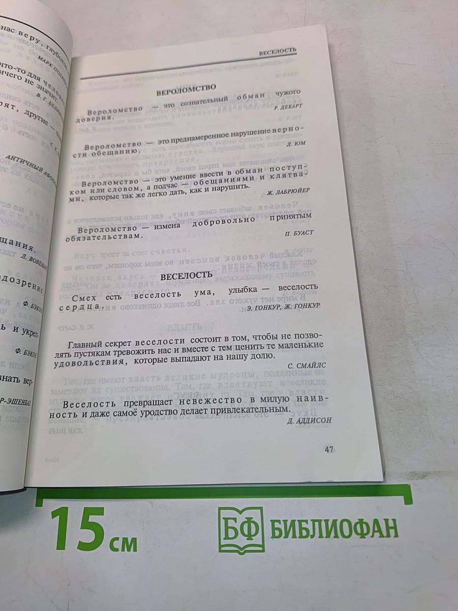 Этика: словарь афоризмов и изречений