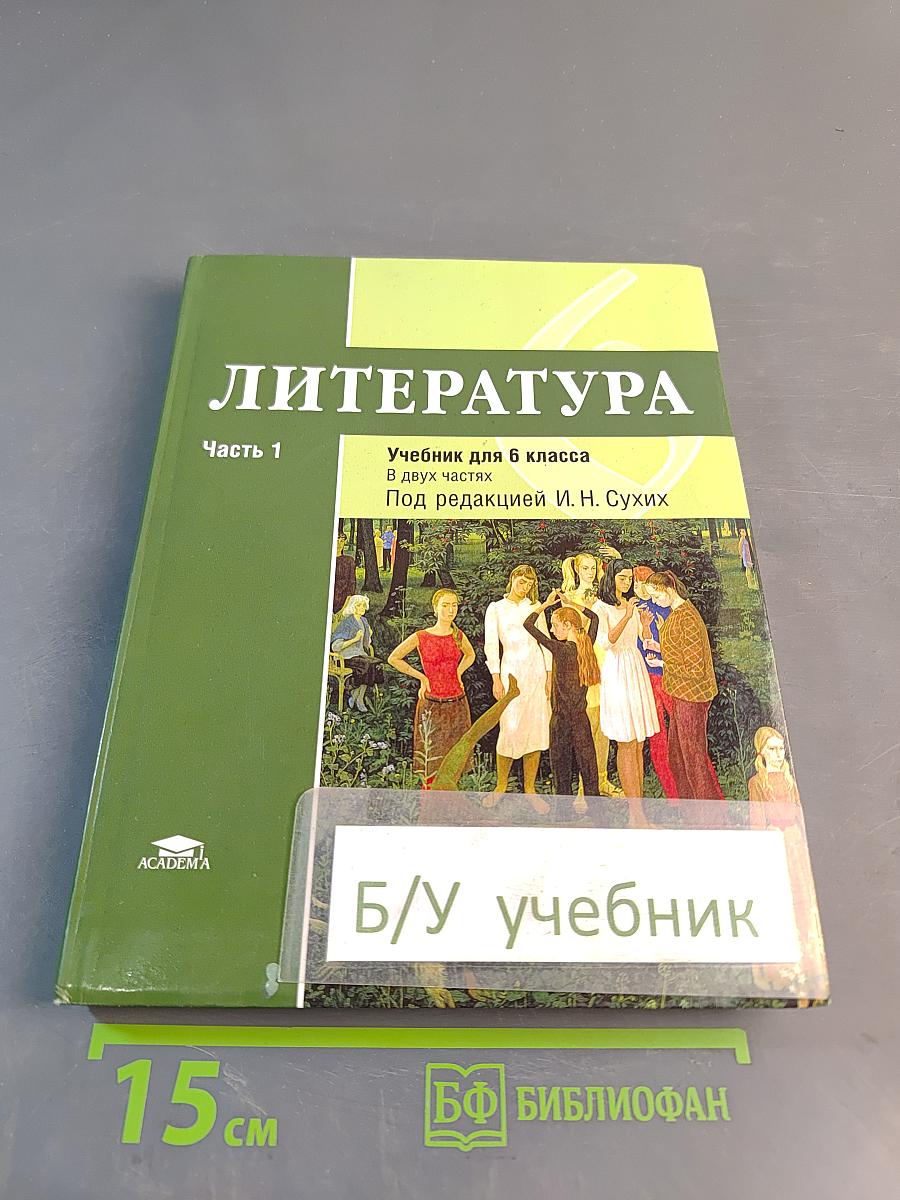 Литература. Учебник для 6 класса. Часть 1