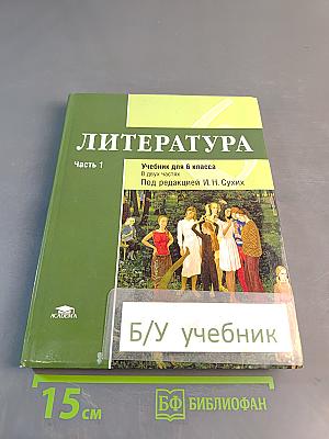 Литература. Учебник для 6 класса. Часть 1
