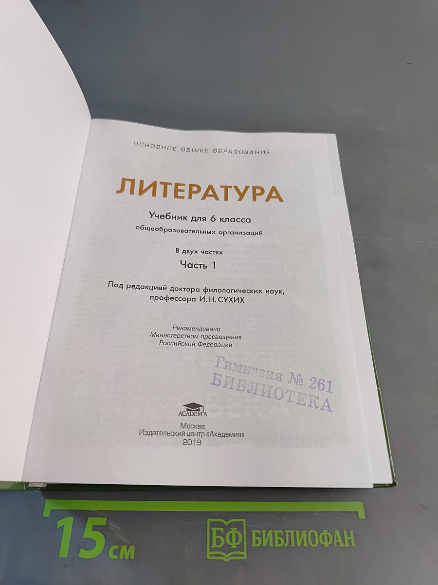 Литература. Учебник для 6 класса. Часть 1