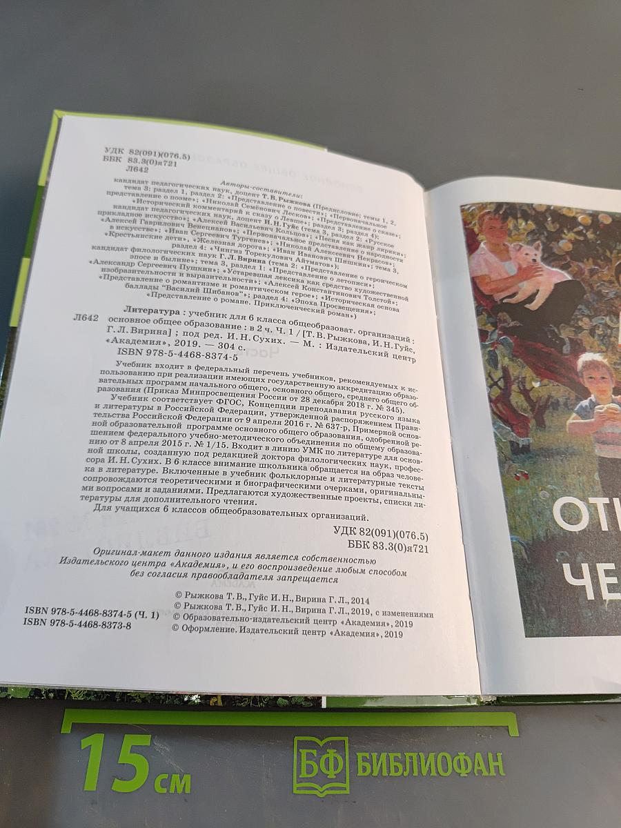Литература. Учебник для 6 класса. Часть 1
