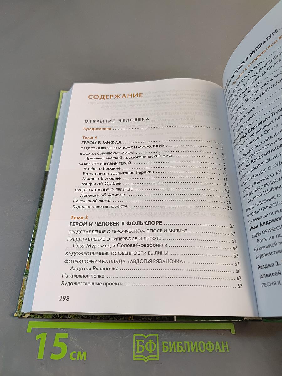 Литература. Учебник для 6 класса. Часть 1