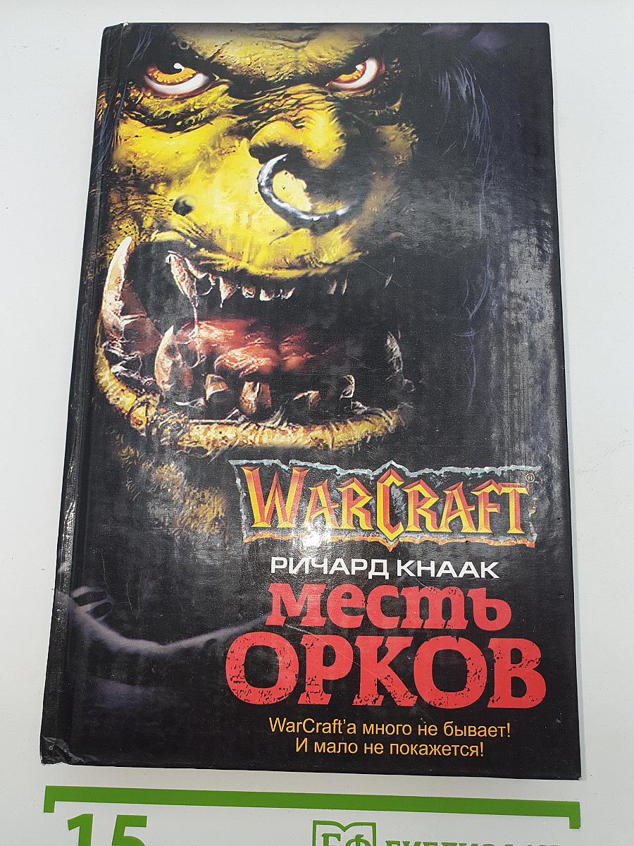 Месть орков