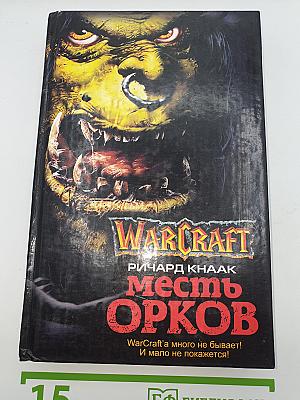 Месть орков