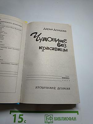 Чудовище без красавицы