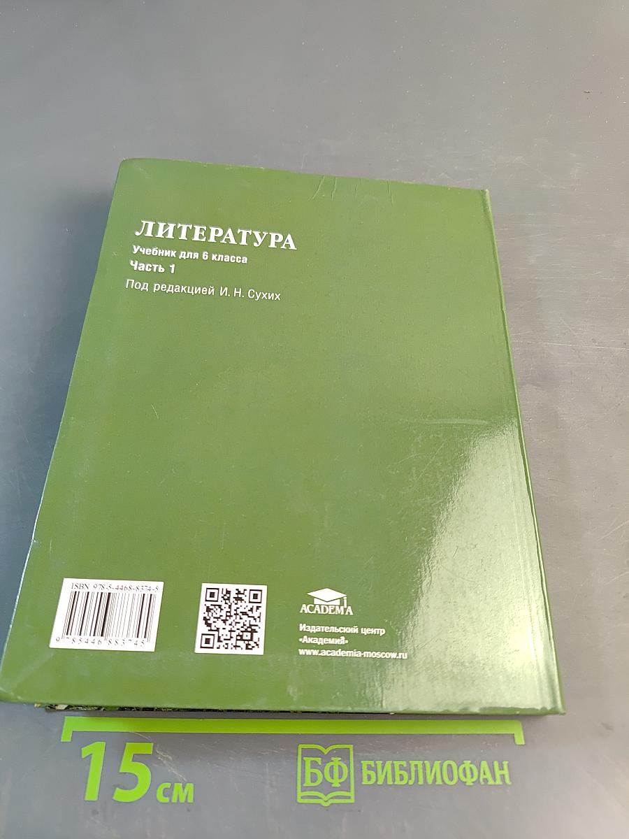 Литература. Учебник для 6 класса. Часть 1