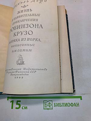 Жизнь и удивительные приключения Робинзона Крузо, моряка из Порка, написанные им самим