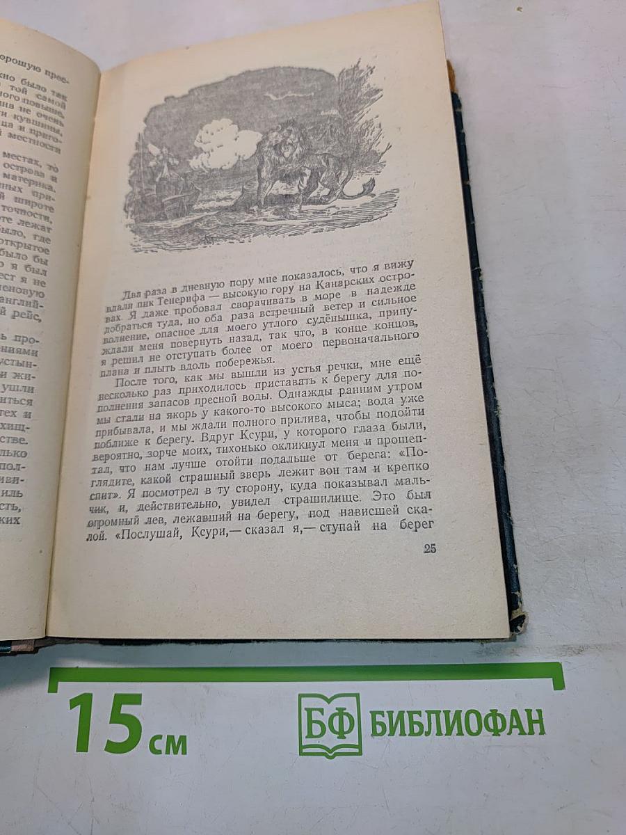 Жизнь и удивительные приключения Робинзона Крузо, моряка из Порка, написанные им самим