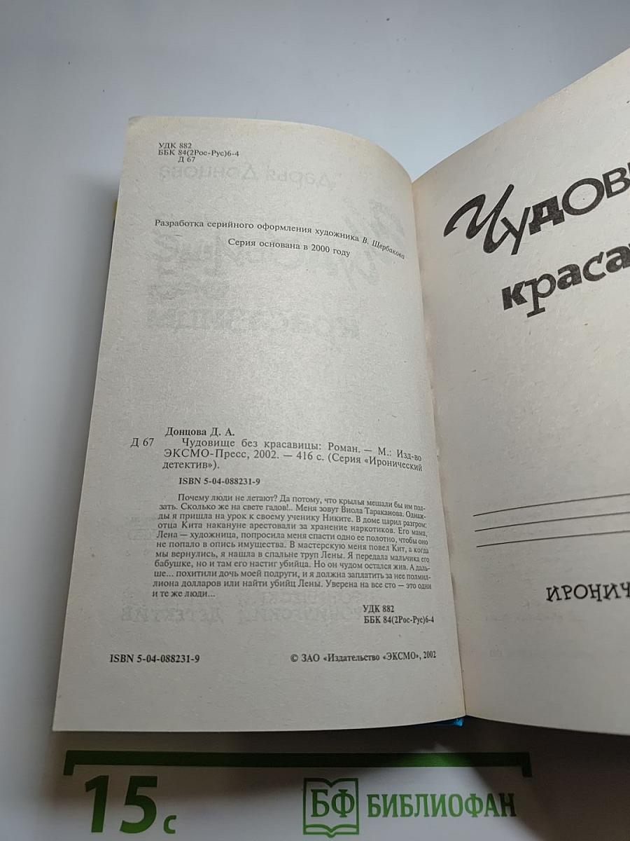 Чудовище без красавицы