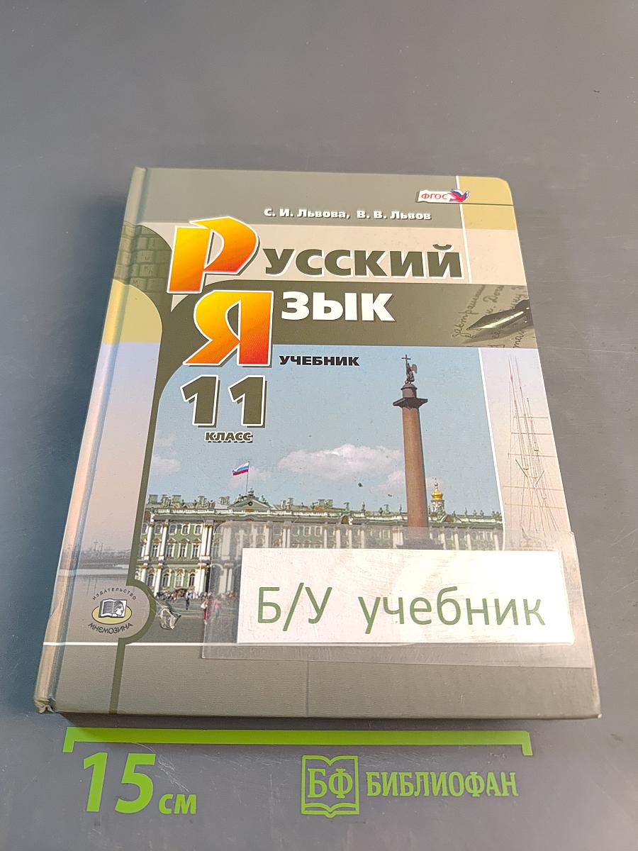 Русский язык. Учебник. 11 класс