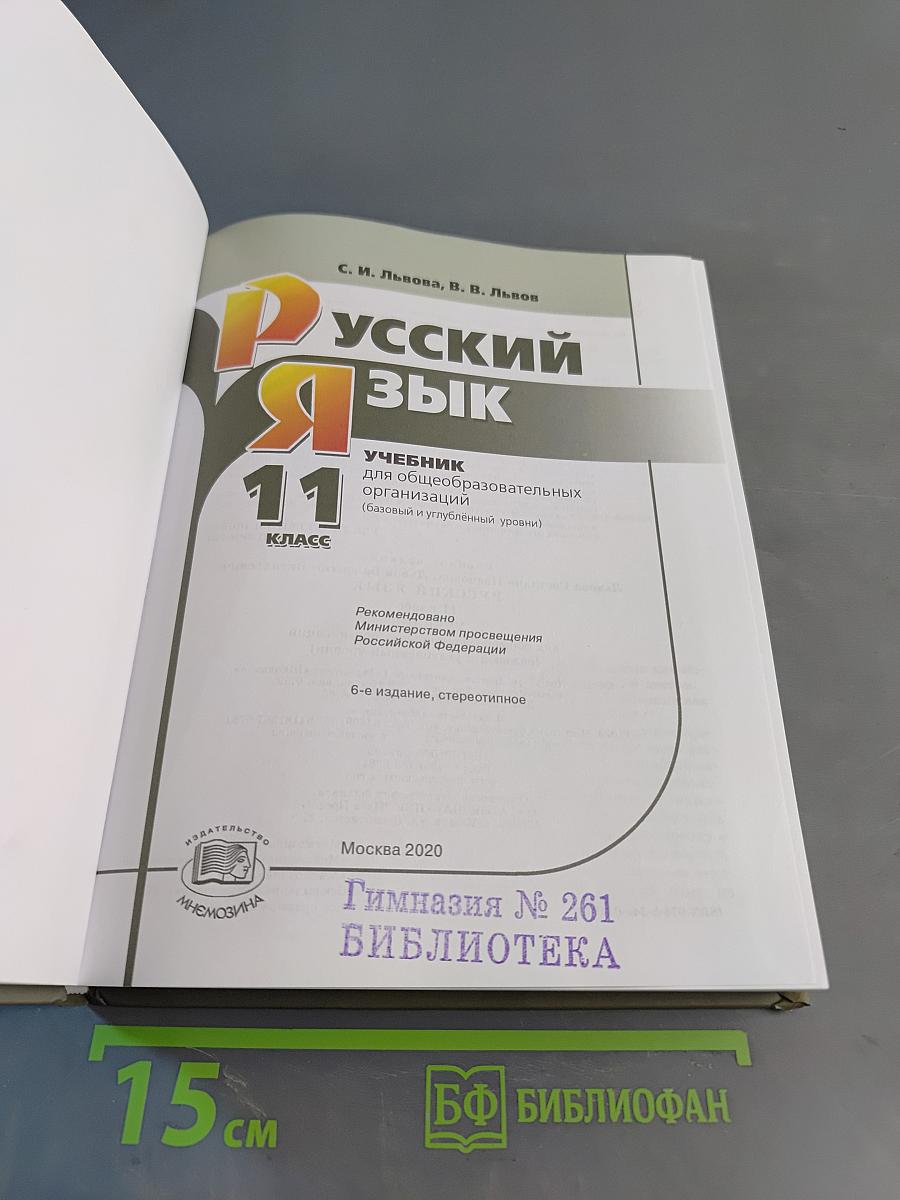 Русский язык. Учебник. 11 класс
