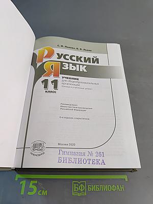 Русский язык. Учебник. 11 класс