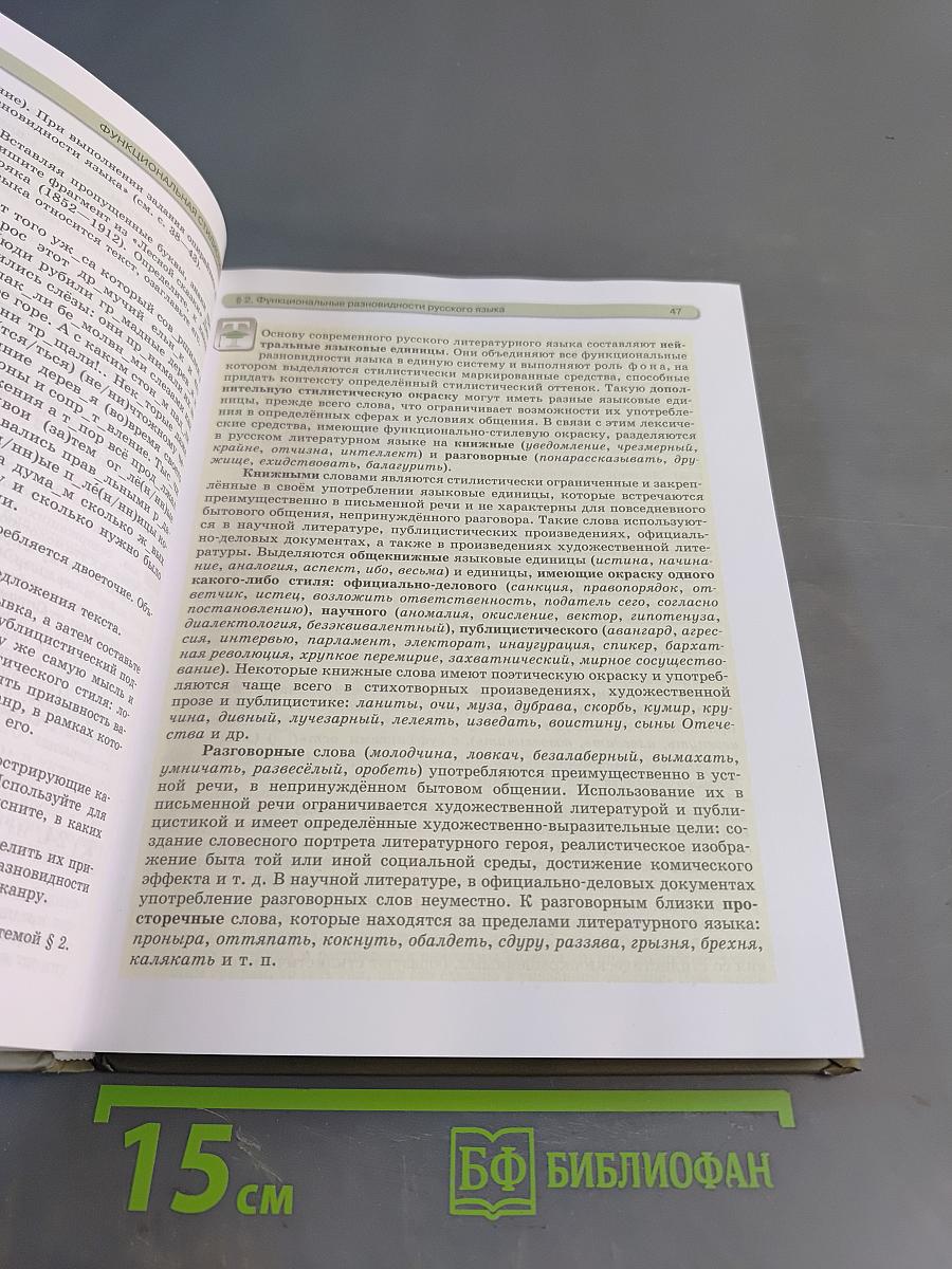 Русский язык. Учебник. 11 класс