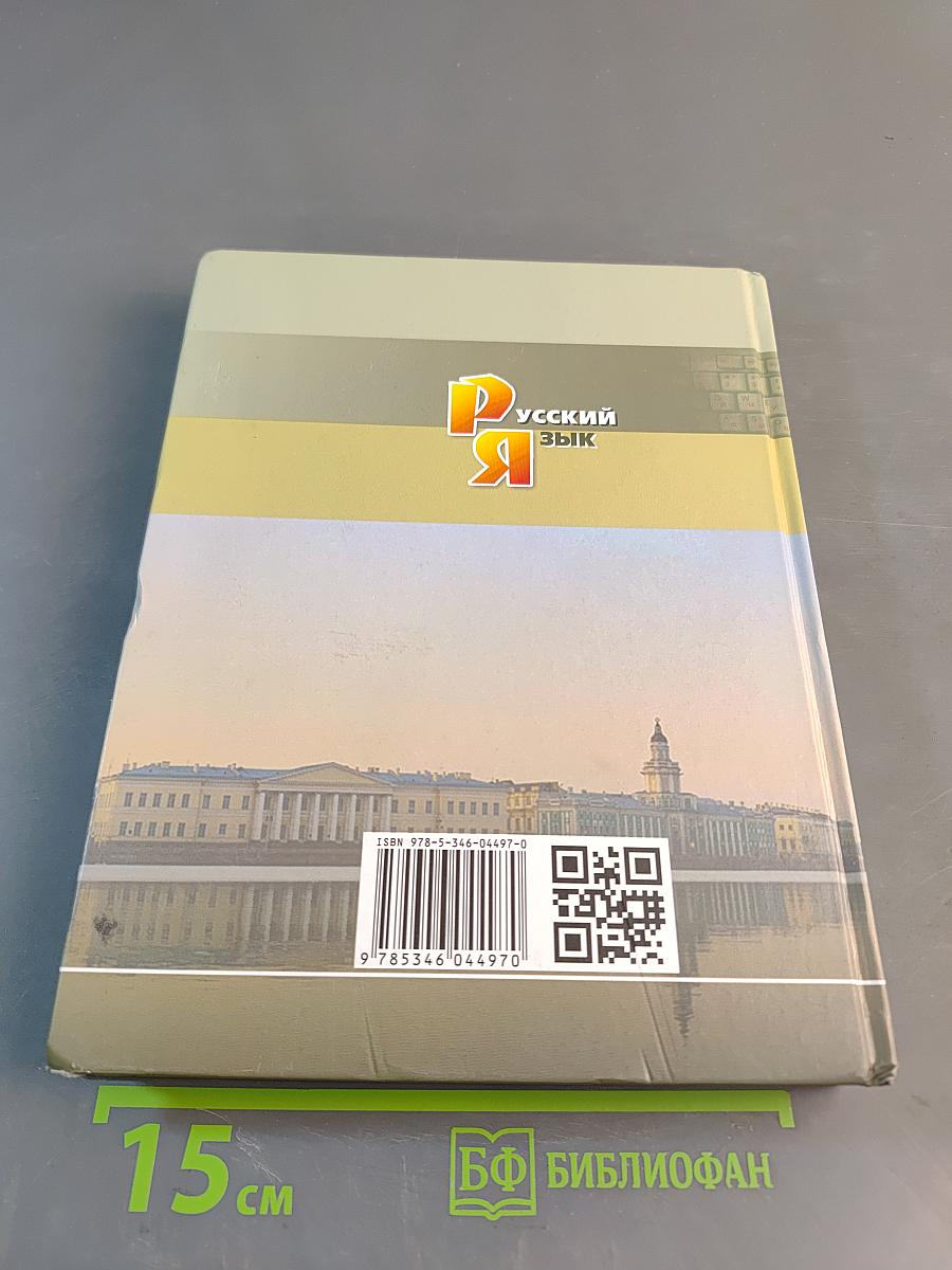Русский язык. Учебник. 11 класс
