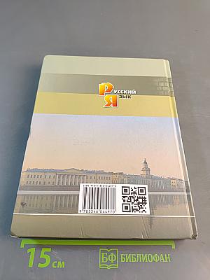 Русский язык. Учебник. 11 класс