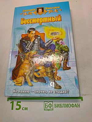 Бессмертный
