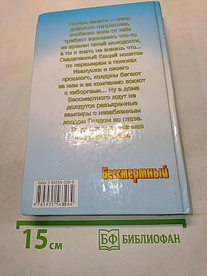 Бессмертный