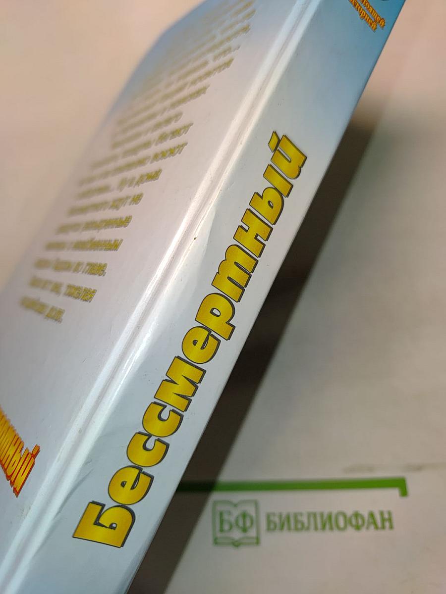 Бессмертный