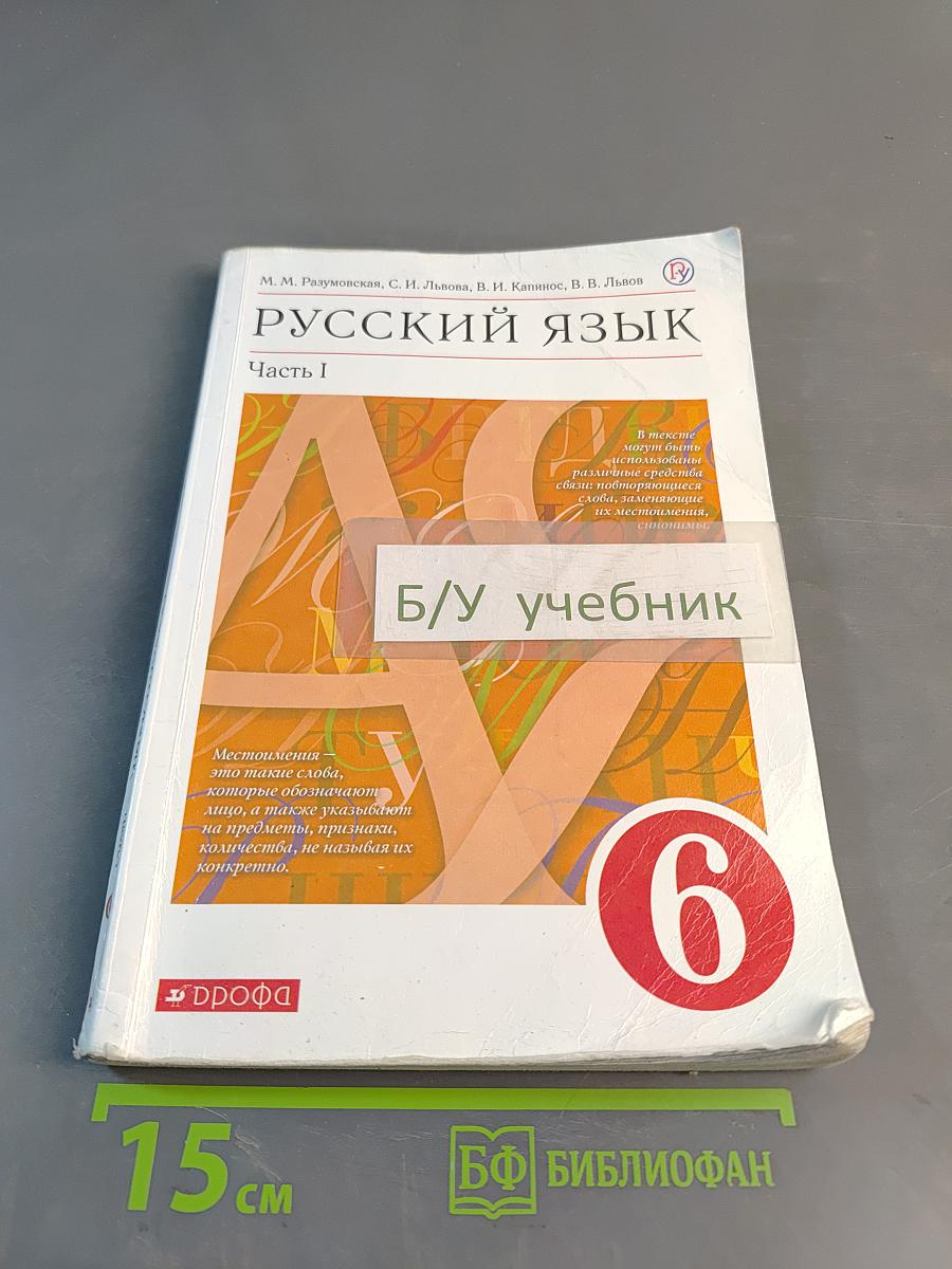 Русский язык. Часть I. Учебник для 6 класса