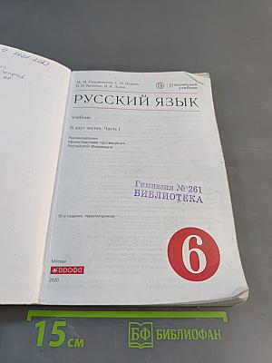 Русский язык. Часть I. Учебник для 6 класса