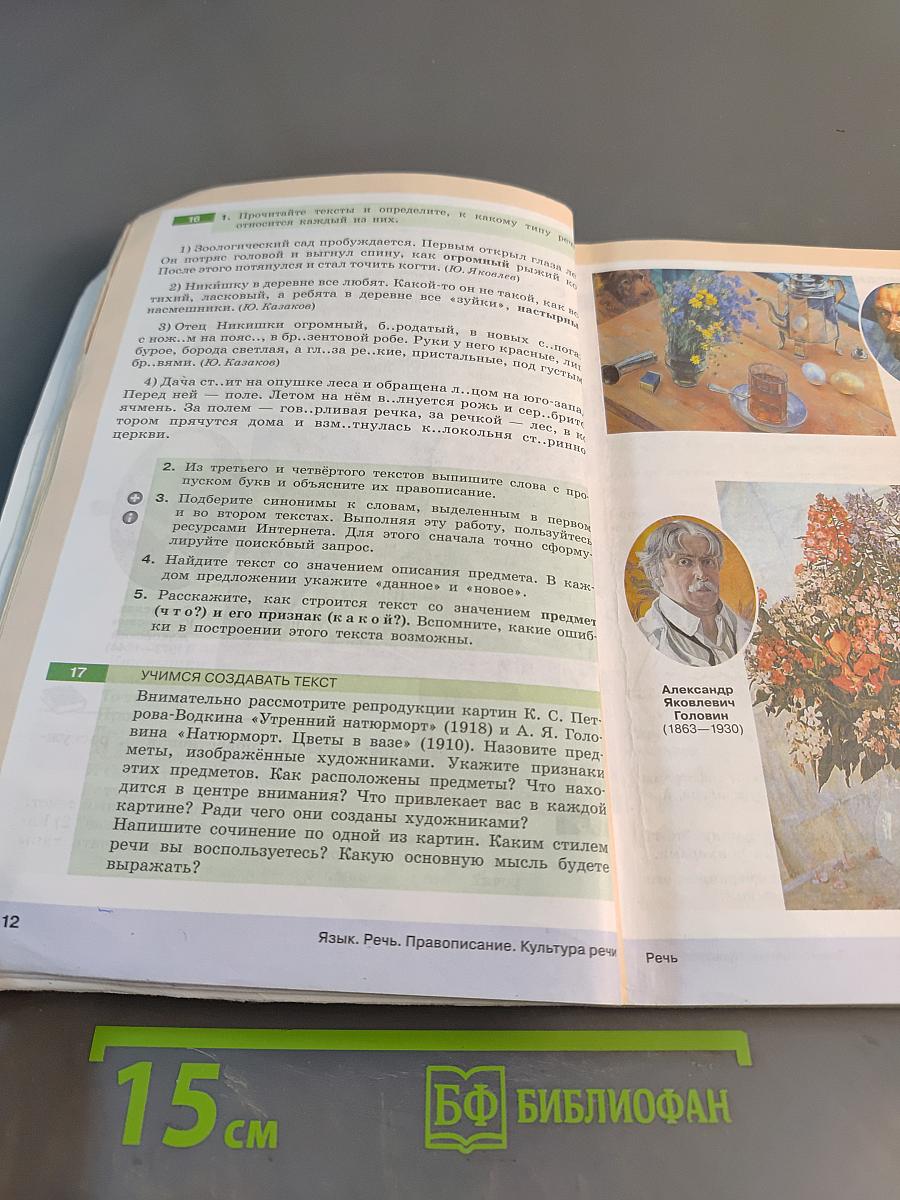 Русский язык. Часть I. Учебник для 6 класса