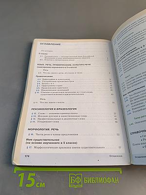 Русский язык. Часть I. Учебник для 6 класса