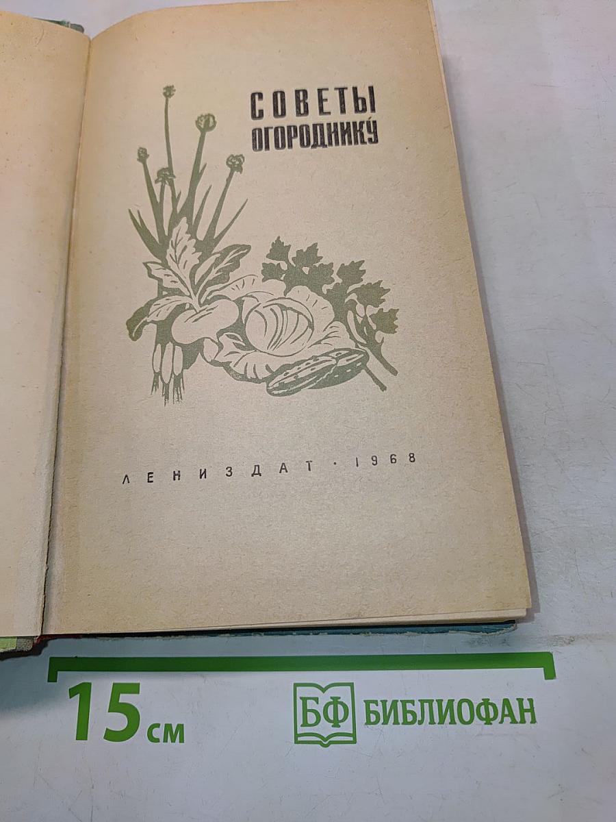 Советы огороднику