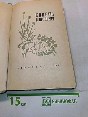 Советы огороднику