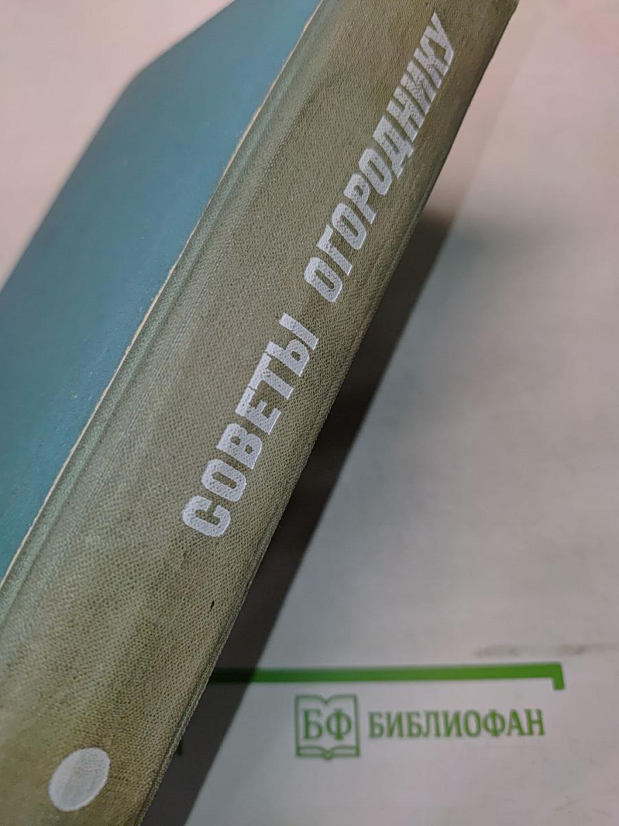Советы огороднику