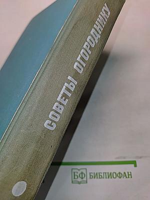 Советы огороднику