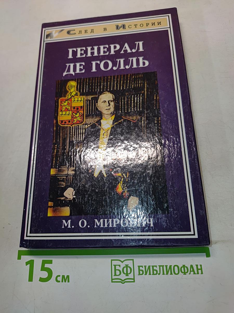 Генерал де Голль. Штрихи к политическому портрету