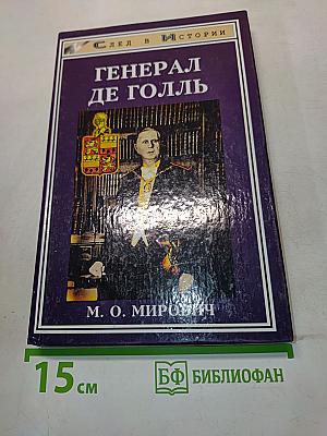 Генерал де Голль. Штрихи к политическому портрету