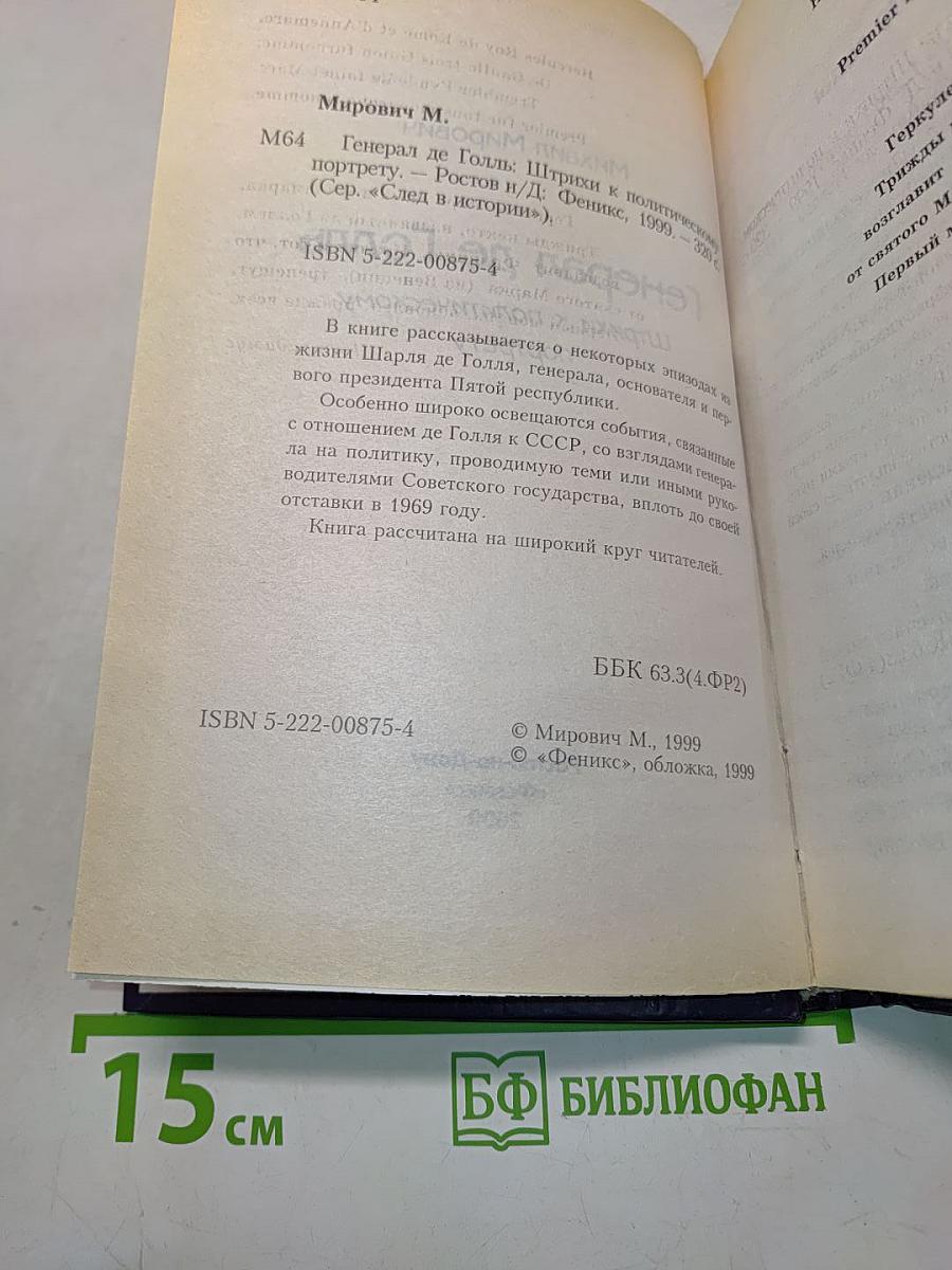 Генерал де Голль. Штрихи к политическому портрету