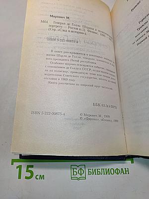 Генерал де Голль. Штрихи к политическому портрету