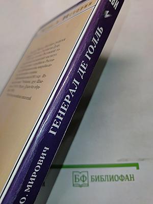 Генерал де Голль. Штрихи к политическому портрету