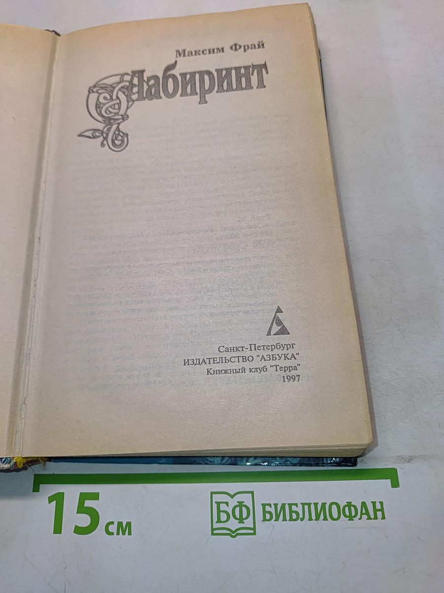 Лабиринт
