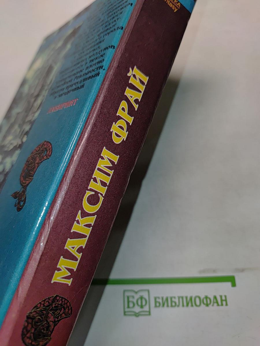 Лабиринт