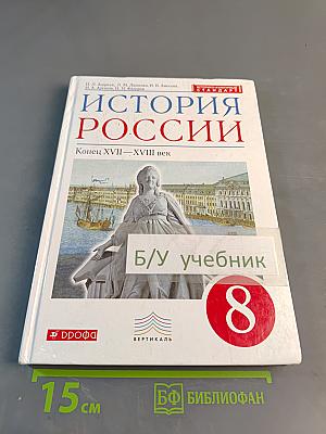 История России. Конец XVII–XVIII век. 8 класс. Учебник