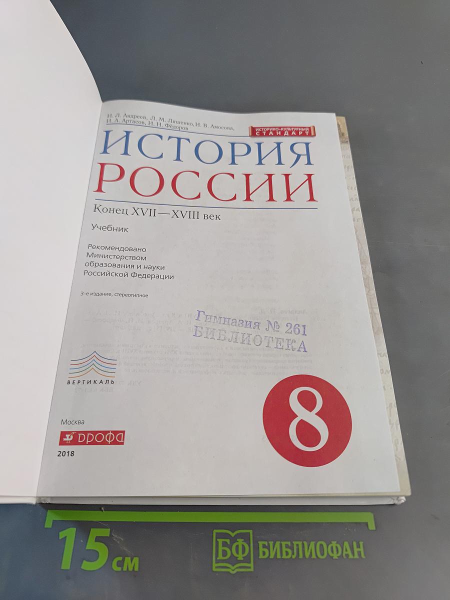 История России. Конец XVII–XVIII век. 8 класс. Учебник