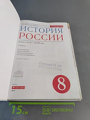 История России. Конец XVII–XVIII век. 8 класс. Учебник