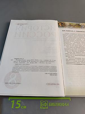 История России. Конец XVII–XVIII век. 8 класс. Учебник