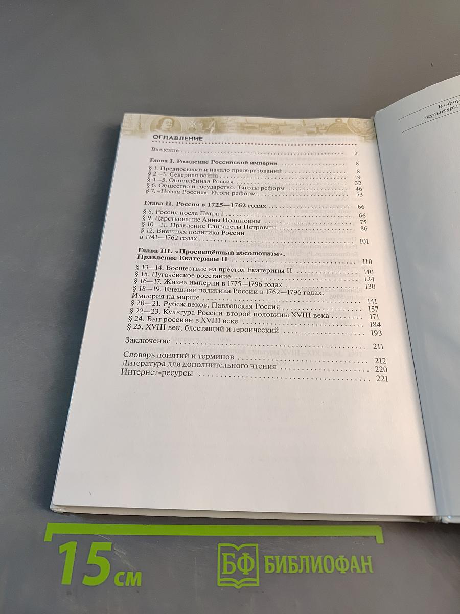 История России. Конец XVII–XVIII век. 8 класс. Учебник
