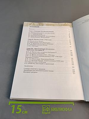 История России. Конец XVII–XVIII век. 8 класс. Учебник