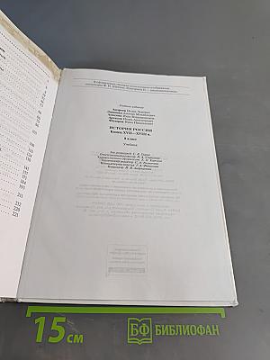 История России. Конец XVII–XVIII век. 8 класс. Учебник