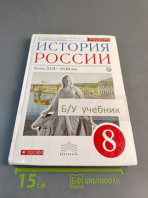 История России. Конец XVII—XVIII век. 8 класс