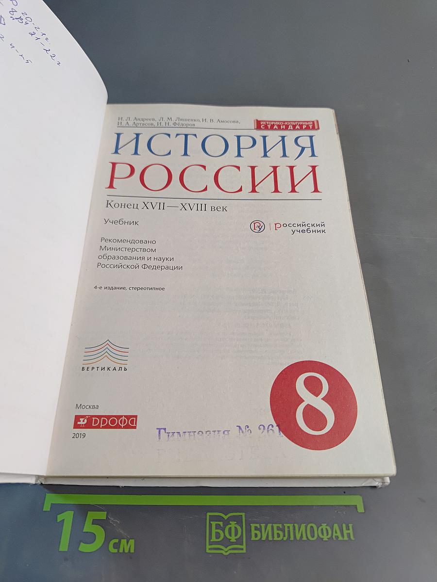 История России. Конец XVII—XVIII век. 8 класс