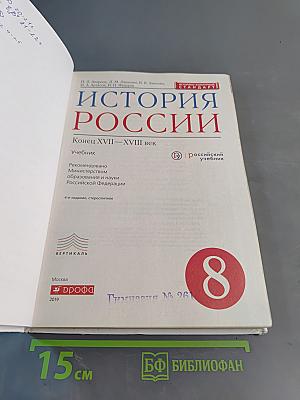 История России. Конец XVII—XVIII век. 8 класс